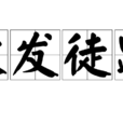 被發徒跣 被發徒跣