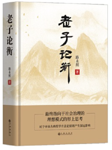 老子論衡 老子論衡