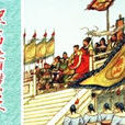 水滸傳(人民美術出版社2008年07月出版的連環畫)