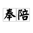 奉陪(漢語詞語) 奉陪(漢語詞語)