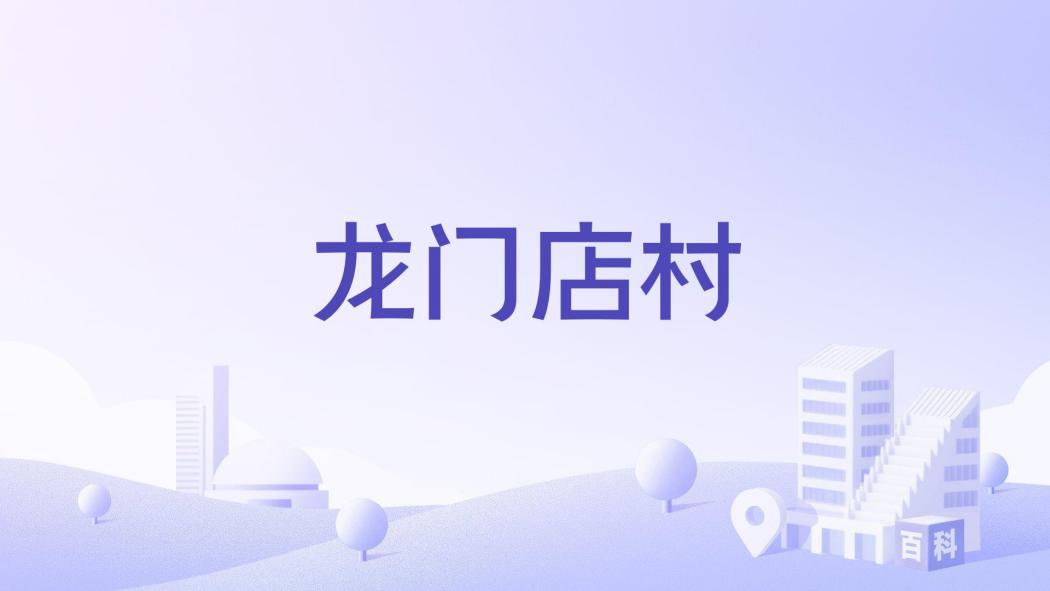 龍門店村