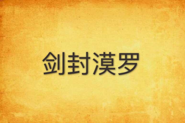 劍封漠羅