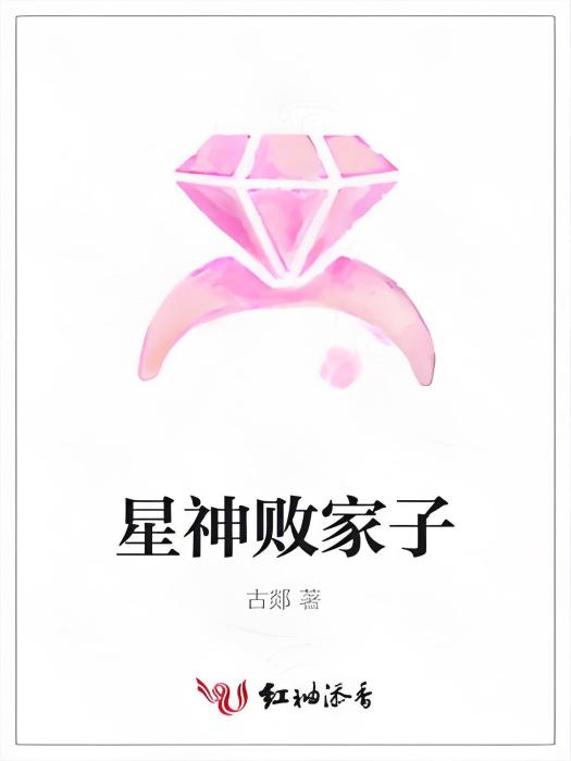 星神敗家子