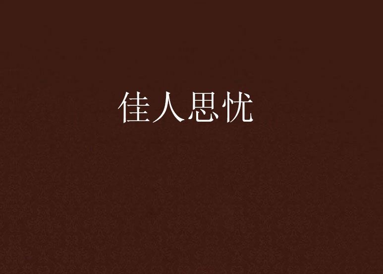佳人思憂