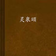 靈泉頌 靈泉頌