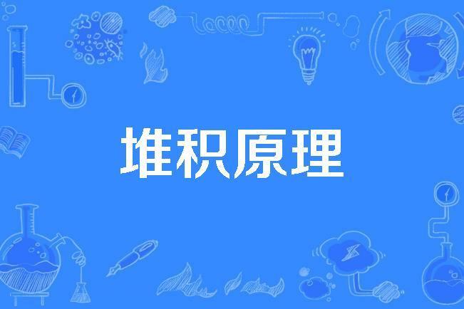 堆積原理 堆積原理