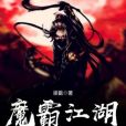 魔霸江湖 魔霸江湖