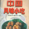 中國風味小吃 中國風味小吃