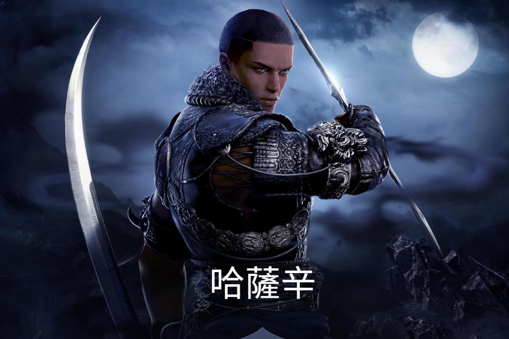 哈薩辛(《黑色沙漠》中可操控沙暴的刺客職業) 哈薩辛(《黑色沙漠》中可操控沙暴的刺客職業)