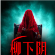 柳下陰 柳下陰