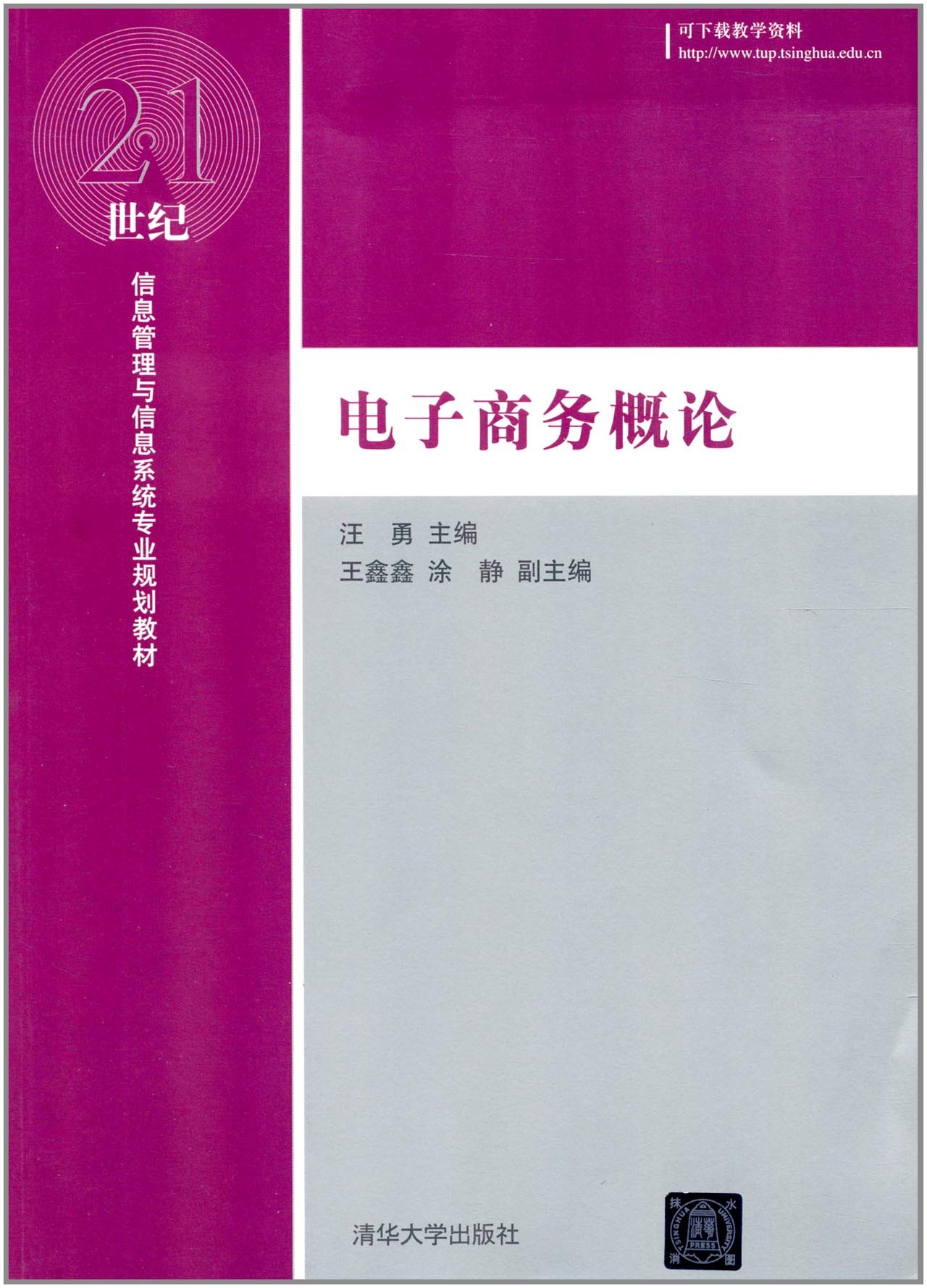 電子商務概論(汪勇、王鑫鑫、塗靜編著書籍)