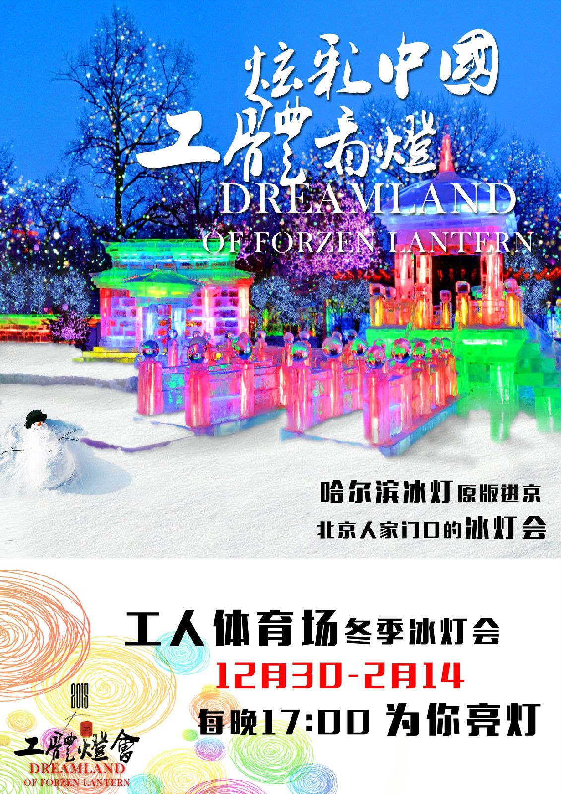 北京工人體育場冰燈遊園會