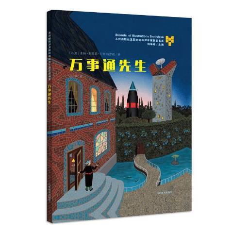 萬事通先生(2018年山東教育出版社出版的圖書) 萬事通先生(2018年山東教育出版社出版的圖書)