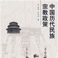 中國歷史民族宗教政策