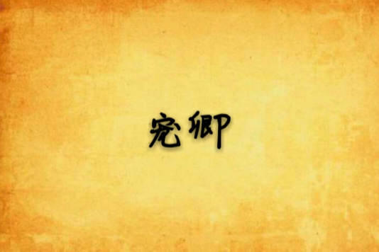 寵卿 寵卿