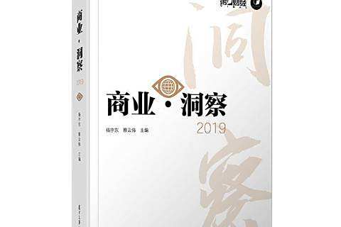 商業洞察2019 商業洞察2019