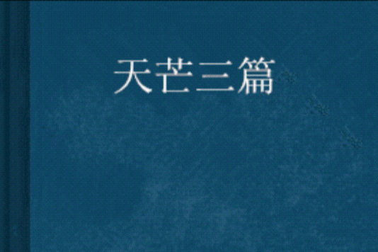 天芒三篇