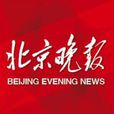 北京晚報(北京日報社出版的報刊)