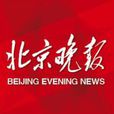 北京晚報(北京日報社出版的報刊) 北京晚報(北京日報社出版的報刊)