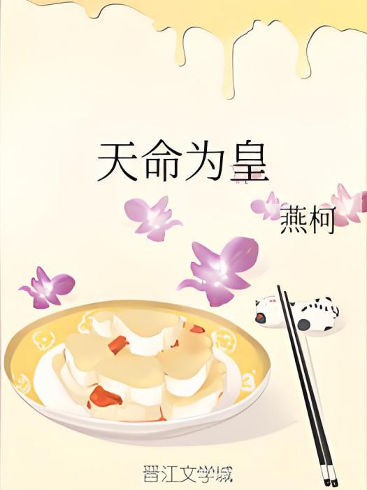天命為皇 天命為皇