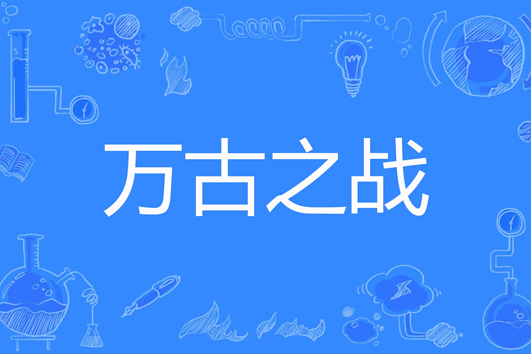 萬古之戰