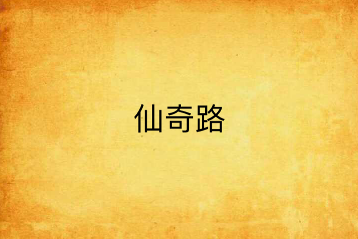 仙奇路