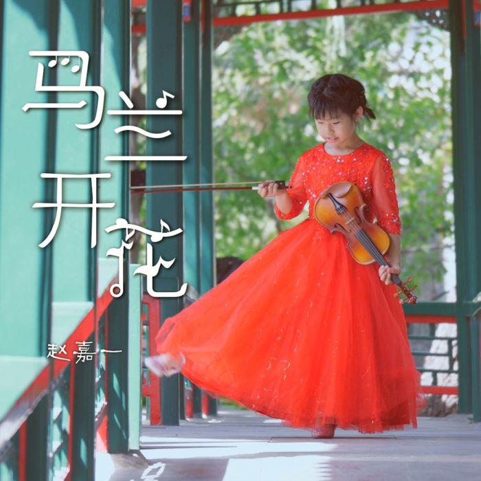 馬蘭開花 馬蘭開花