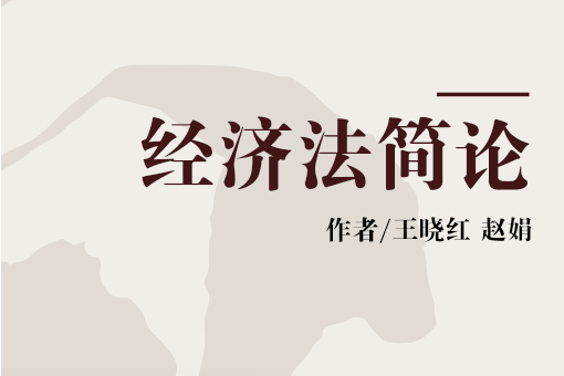 經濟法簡論 經濟法簡論