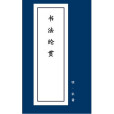 書法綸貫 書法綸貫