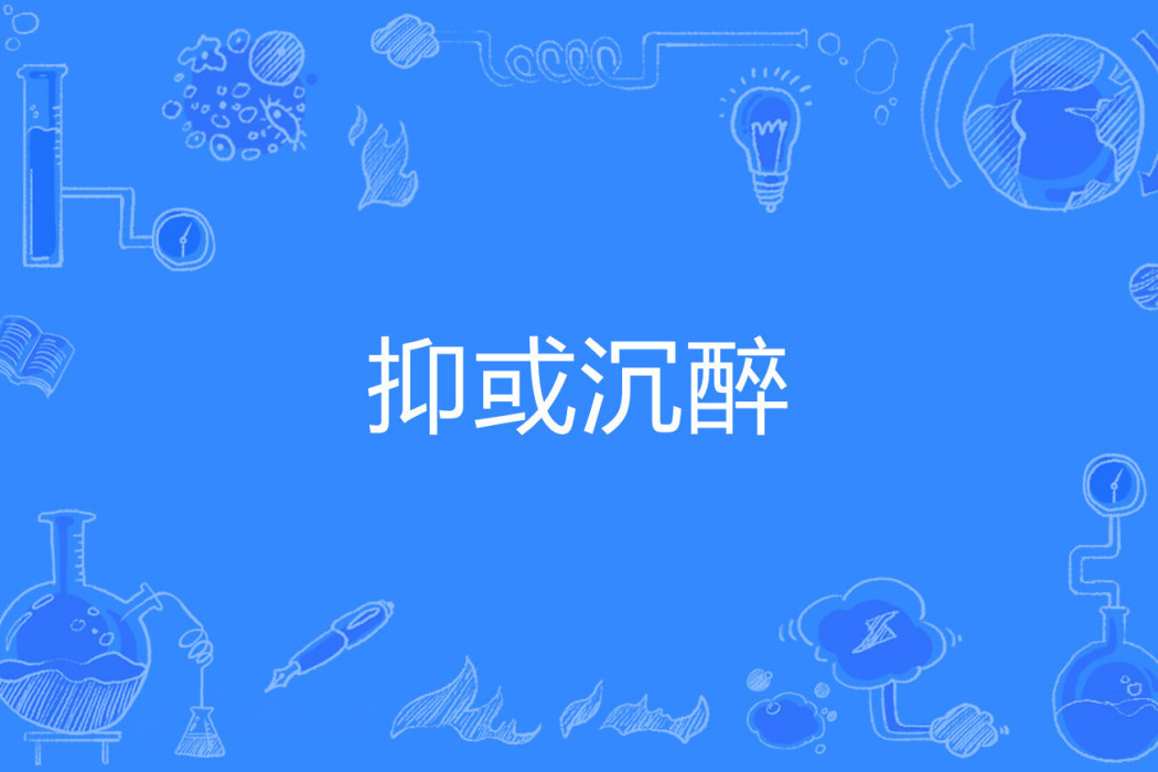 抑或沉醉 抑或沉醉