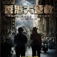 香港大營救 香港大營救