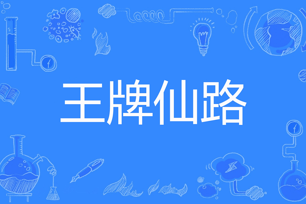 王牌仙路 王牌仙路