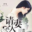 請妻入瓮(磨鐵中文網小說) 請妻入瓮(磨鐵中文網小說)