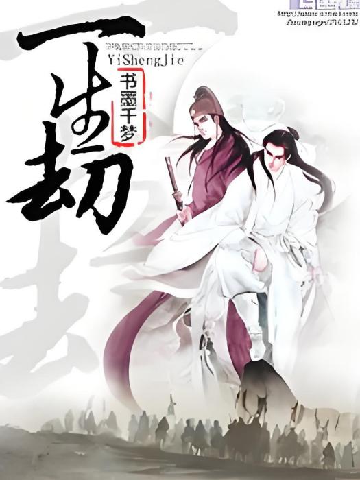 一生劫 一生劫