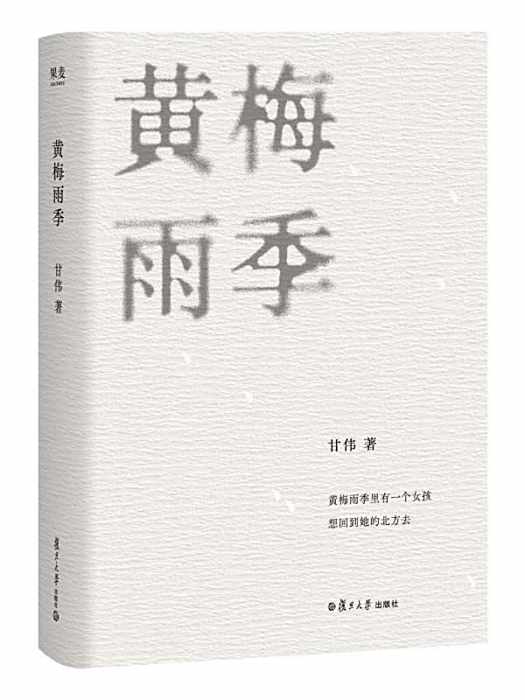 黃梅雨季