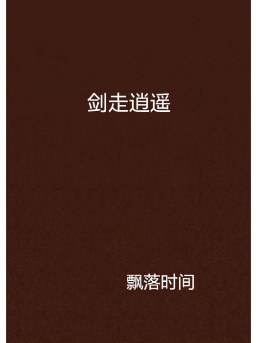 劍走逍遙 劍走逍遙