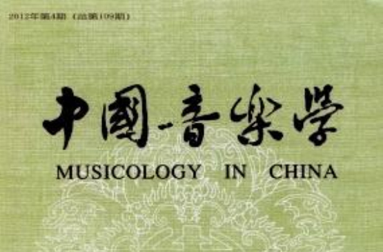 中國音樂學