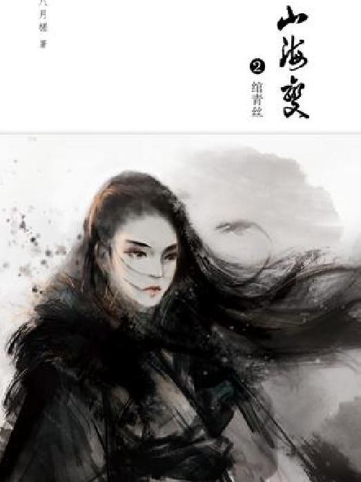 山海變2 山海變2