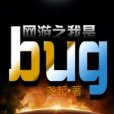 網遊之我是Bug 網遊之我是Bug