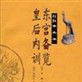 東宮備覽 東宮備覽