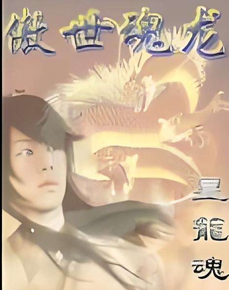 傲世魂龍 傲世魂龍