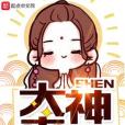 大神,來了 大神,來了