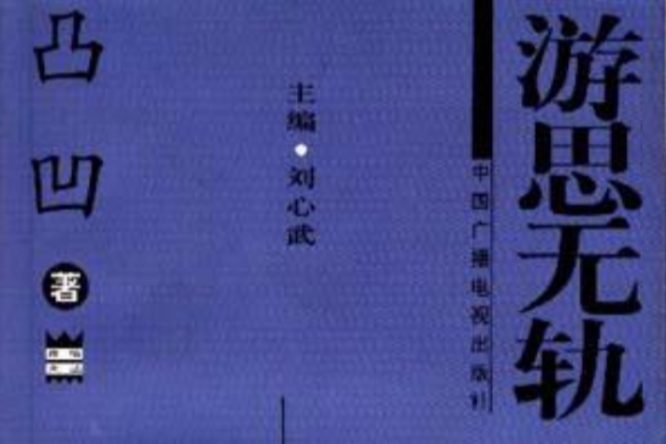 游思無軌