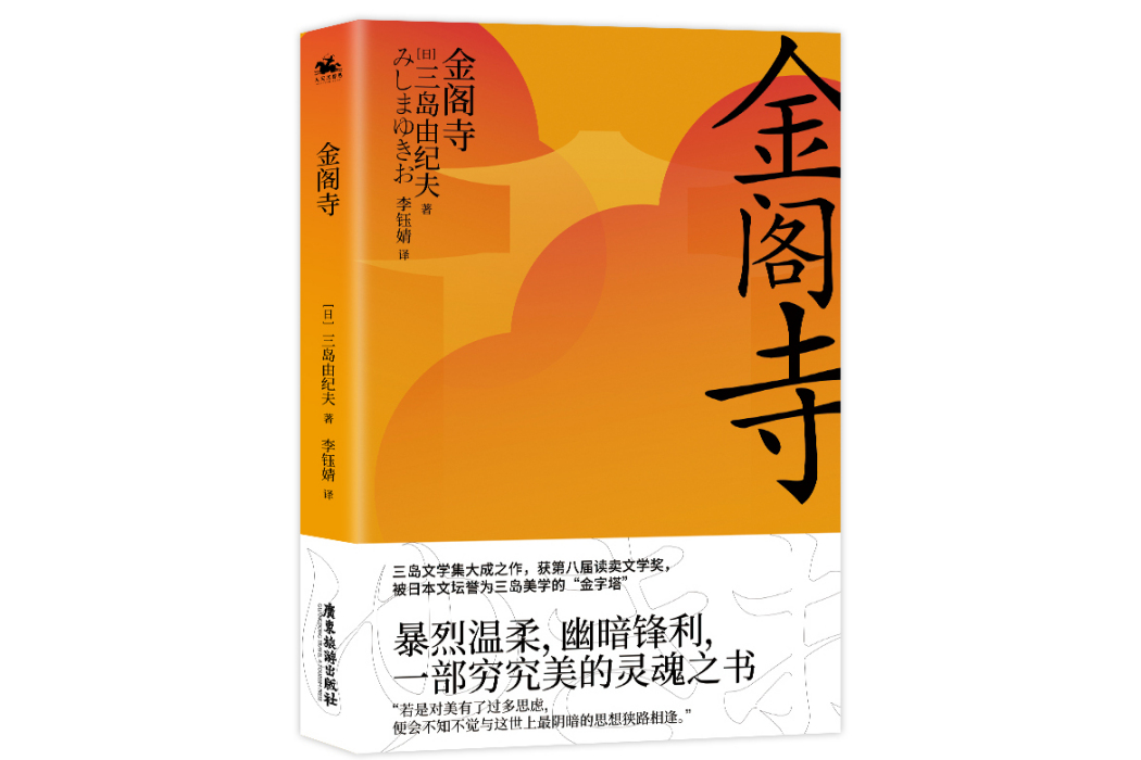 金閣寺(2023年廣東旅遊出版社出版的圖書) 金閣寺(2023年廣東旅遊出版社出版的圖書)