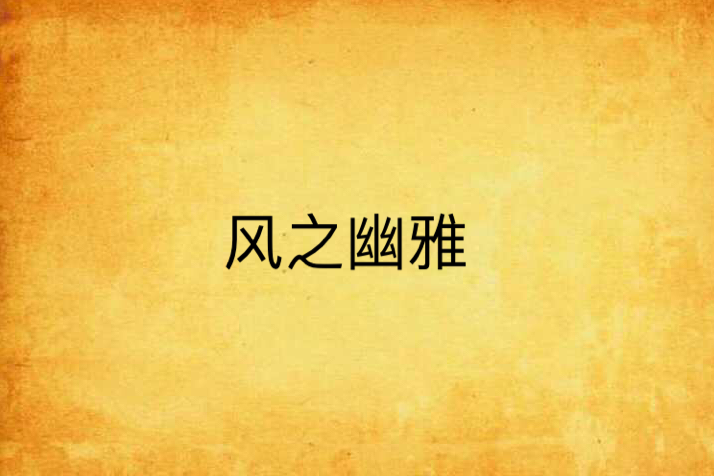 風之幽雅 風之幽雅