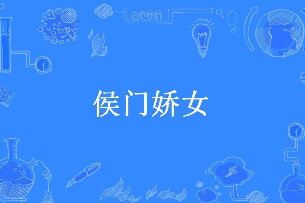 侯門嬌女(奚愫所著小說) 侯門嬌女(奚愫所著小說)