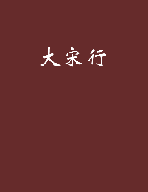 大宋行 大宋行