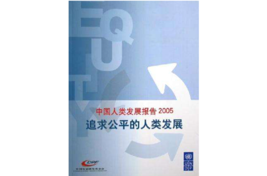 中國人類發展報告2005