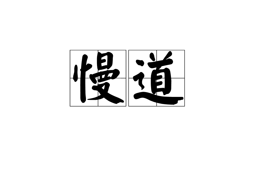 慢道(漢語詞語) 慢道(漢語詞語)