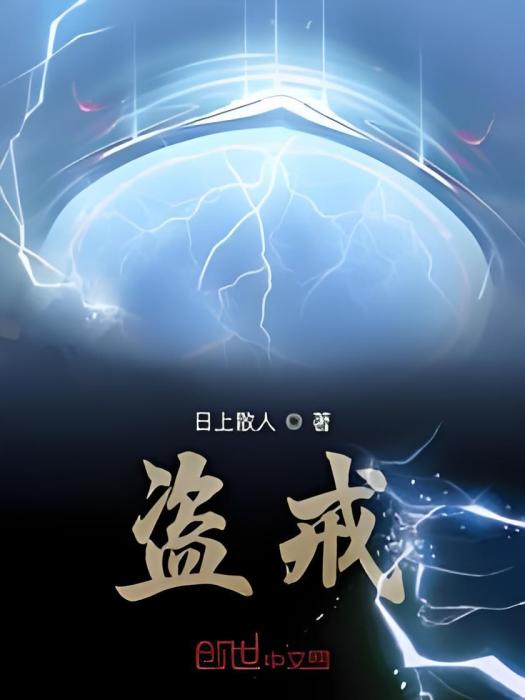 盜戒